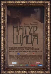 Натурщица/Naturshitsa (2007)