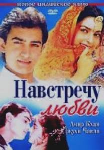 Навстречу любви/Hum Hain Rahi Pyar Ke (1993)