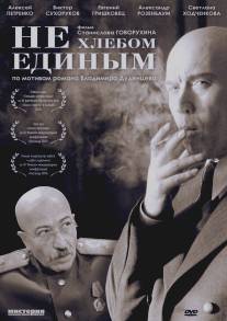 Не хлебом единым/Ne khlebom edinym (2005)