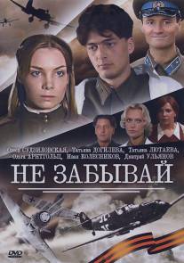 Не забывай/Ne zabyvay (2005)