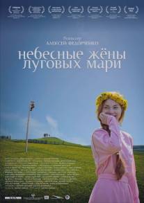 Небесные жёны луговых мари/Nebesnie zheny lugovikh mari (2012)