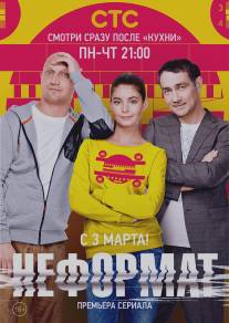 Неформат/Neformat (2014)