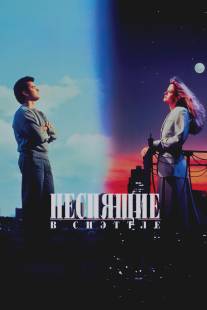 Неспящие в Сиэттле/Sleepless in Seattle (1993)