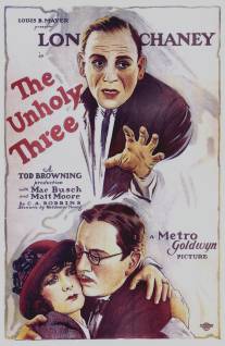 Несвятая троица/Unholy Three, The (1925)