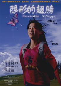 Невидимые крылья/Yin xing de chi bang (2007)