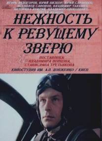 Нежность к ревущему зверю/Nezhnost k revushemu zveryu (1982)