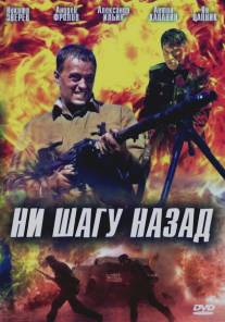 Ни шагу назад!/Ni shagu nazad (2007)