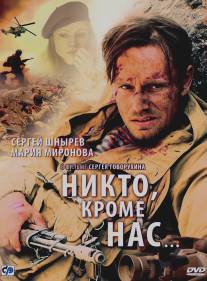 Никто, кроме нас…/Nikto, krome nas... (2008)