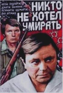 Никто не хотел умирать/Niekas nenorejo mirti (1965)