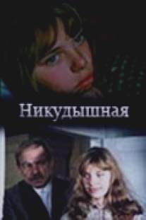 Никудышная/Nikudyshnaya (1982)