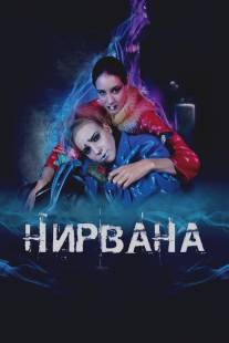 Нирвана/Nirvana (2008)