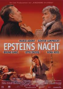 Ночь Эпштейна/Epsteins Nacht (2002)