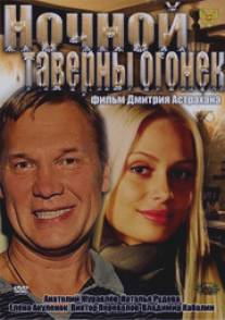 Ночной таверны огонёк/Nochnoy taverny ogonek (2011)