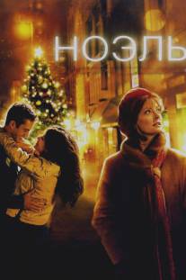 Ноэль/Noel (2004)