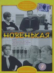 Новенькая/Novenkaya (1968)