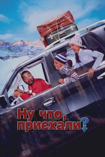 Ну что, приехали?/Are We There Yet? (2005)