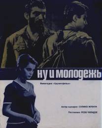 Ну и молодежь!/Gimilis bichebi (1969)