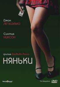 Няньки/Babysitters, The (2007)