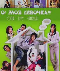 О! Моя девочка!!!/O! Mai garu!! (2008)