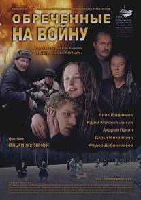 Обреченные на войну/Obrechennye na voynu (2008)