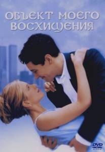 Объект моего восхищения/Object of My Affection, The (1998)