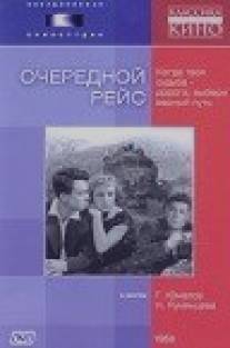 Очередной рейс/Ocherednoy reys (1958)