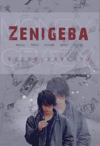 Одержимый деньгами/Zeni geba (2009)