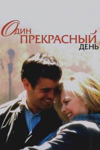 Один прекрасный день/One Fine Day (1996)