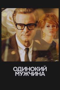 Одинокий мужчина/A Single Man (2009)