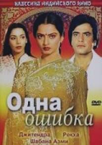 Одна ошибка/Ek Hi Bhool (1981)