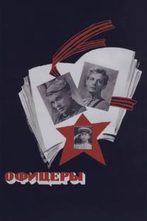 Офицеры/Ofitsery (1971)