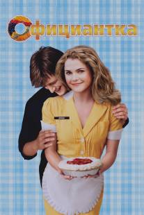 Официантка/Waitress (2007)