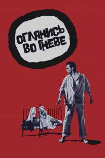 Оглянись во гневе/Look Back in Anger (1959)