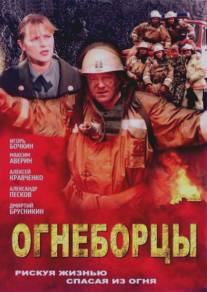 Огнеборцы/Ognebortsy (2003)