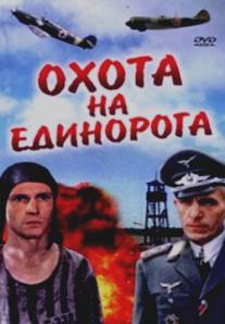 Охота на единорога/Okhota na Edinoroga (1989)