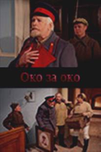 Око за око/Oko za oko (2010)