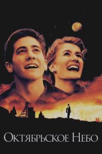 Октябрьское небо/October Sky (1999)