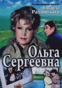Ольга Сергеевна/Olga Sergeevna (1975)