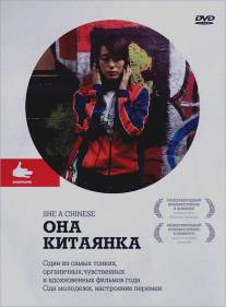 Она, китаянка/She, a Chinese (2009)