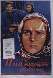 Она защищает Родину/Ona zashchishchayet rodinu (1943)