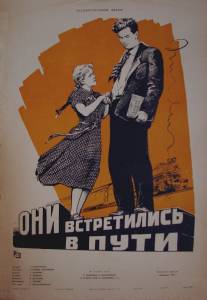 Они встретились в пути/Oni vstretilis v puti (1957)