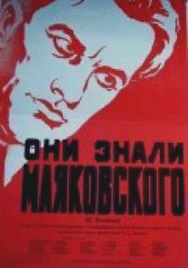 Они знали Маяковского/They Knew Mayakovsky (1955)