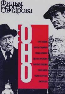 Оно/Ono (1989)