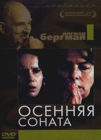 Осенняя соната/Hostsonaten (1978)