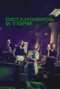 Остановись и гори/Halt and Catch Fire