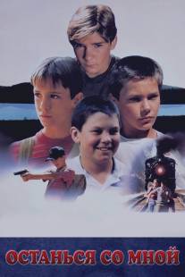 Останься со мной/Stand by Me (1986)