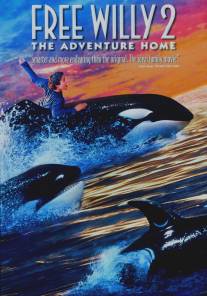 Освободите Вилли 2: Новое приключение/Free Willy 2: The Adventure Home (1995)