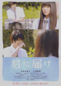 От меня к тебе/Kimi ni todoke (2010)