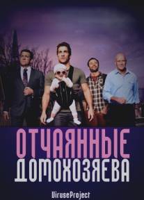 Отчаянные домохозяева/House Husbands (2012)