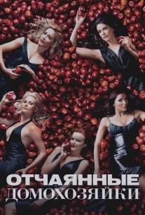 Отчаянные домохозяйки/Desperate Housewives (2004)